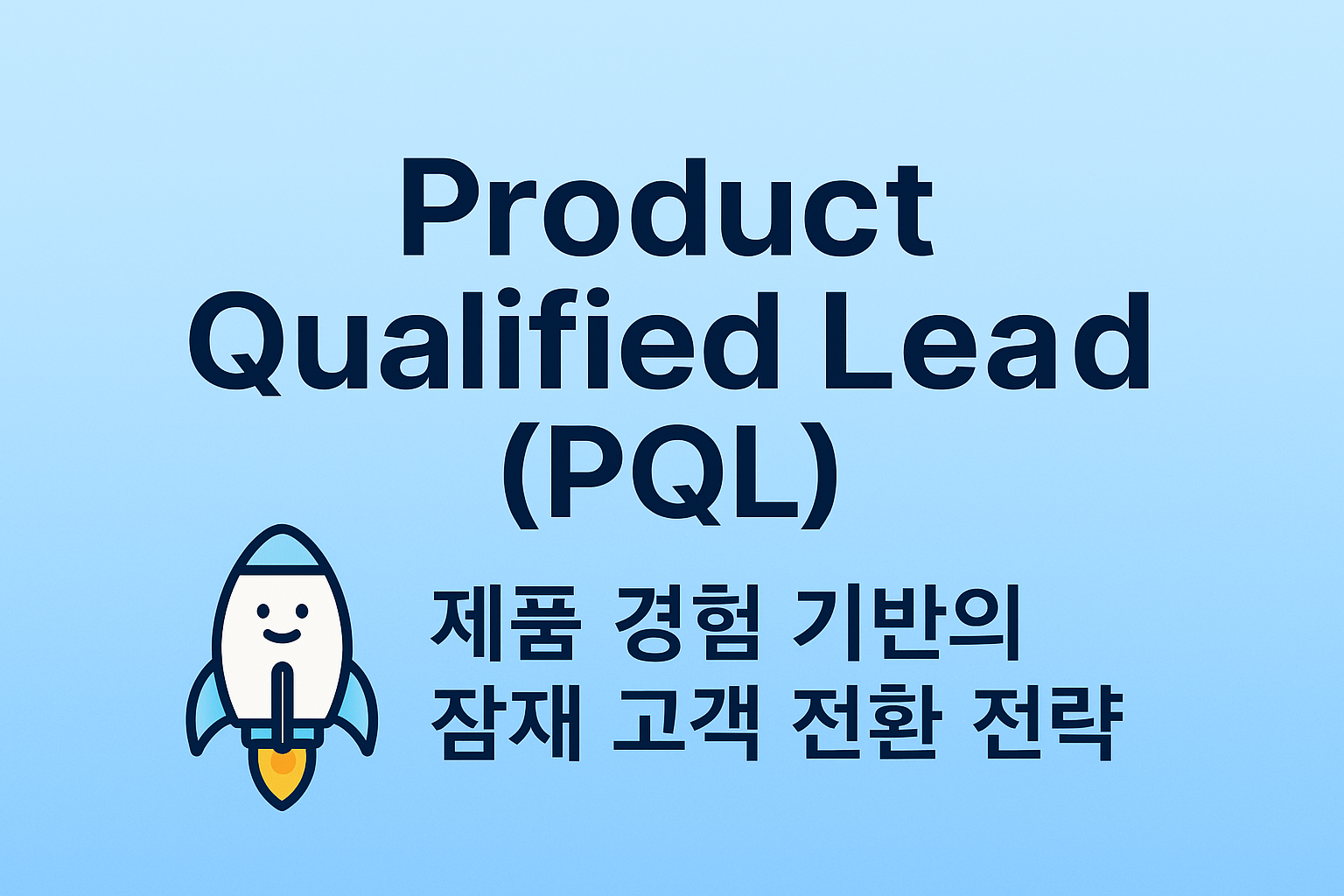 Product Qualified Lead(PQL)